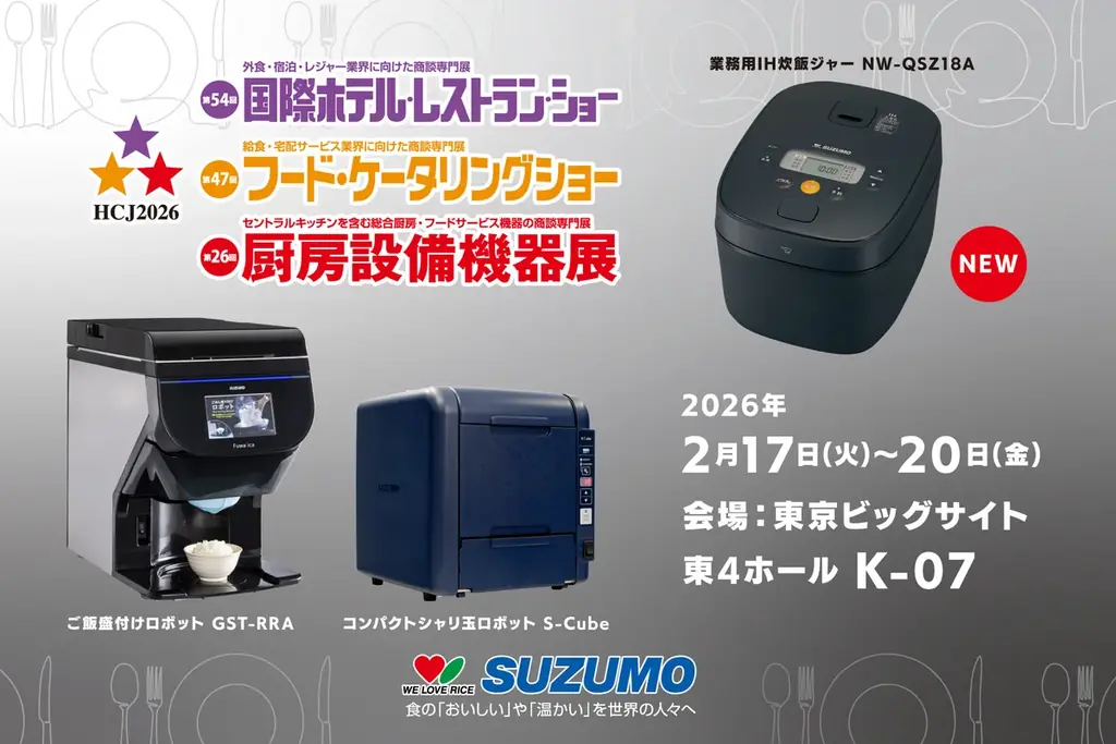 第54回国際ホテル・レストラン・ショー (HCJ2026) 出展のお知らせ/鈴茂器工 画像 1