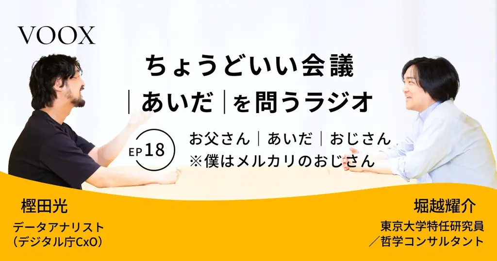 VOOX・Spotify配信開始｜『あいだ』を巡る対話