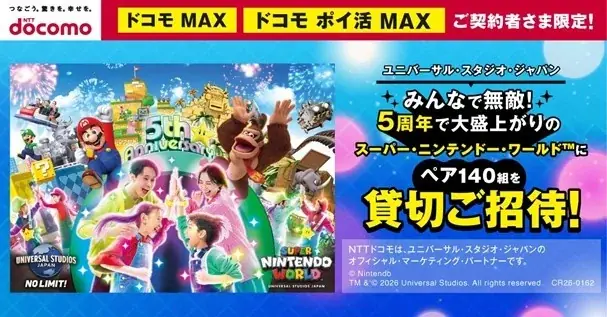 「ドコモ MAX」「ドコモ ポイ活 MAX」ご契約のお客さま限定！ユニバーサル・スタジオ・ジャパン「スーパー・ニンテンドー・ワールド™」の貸し切りイベントに抽選でご招待！ 画像 1