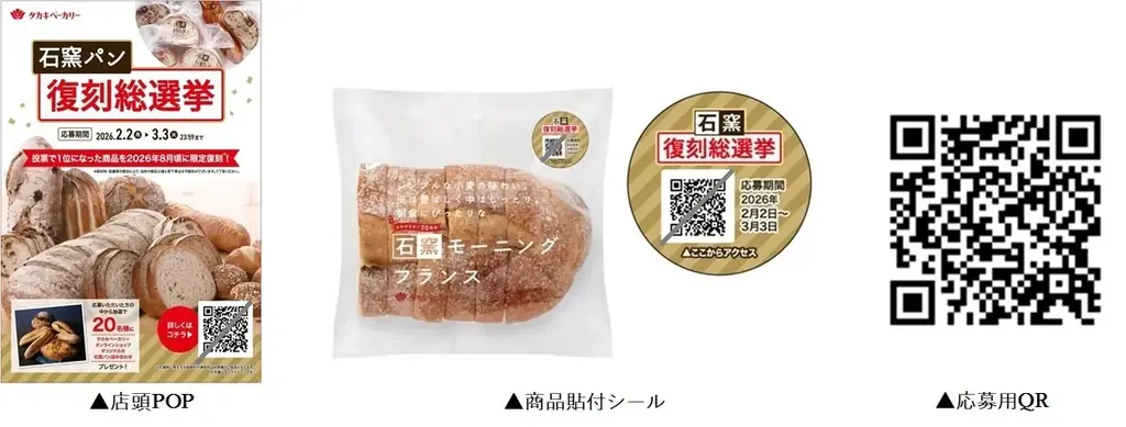 【タカキベーカリー】『石窯パンシリーズ』発売20周年記念企画「石窯パン 復刻総選挙」2月開催！～お客様の投票で、あのパンが帰ってくる～ 画像 2