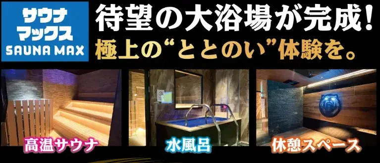 サウナマックス開業
