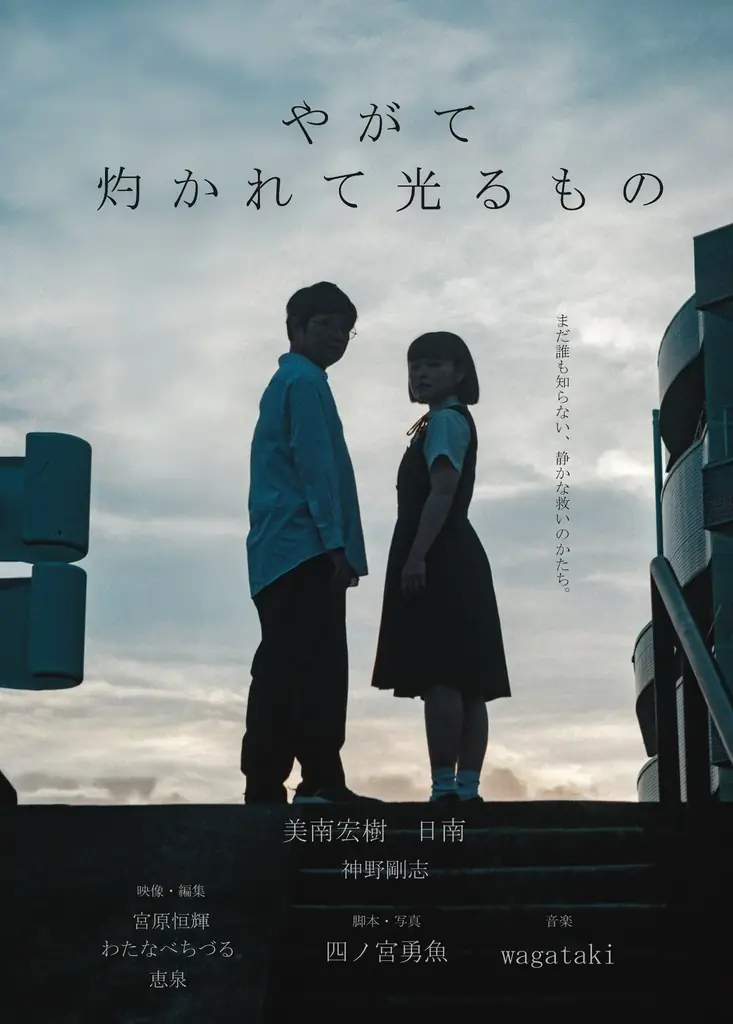 やがて灼かれて光るもの