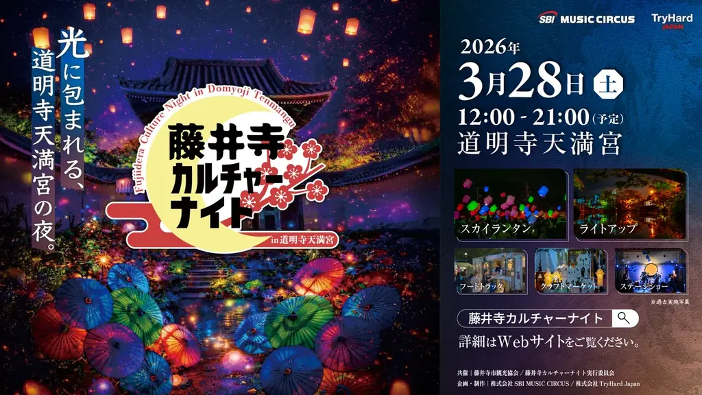 3/28開催｜道明寺天満宮が夜の文化祭に