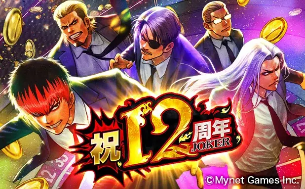 ジョーカー～ギャングロード～12周年：ガチャ＆福袋の全貌