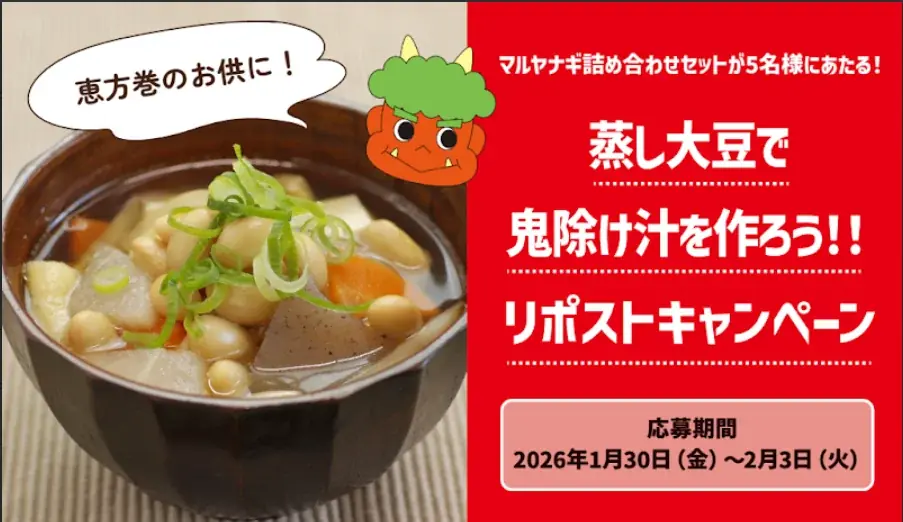 節分の恵方巻だけでは偏りがちな栄養バランスを補う1品！「蒸し大豆で鬼除け汁を作ろう！」キャンペーンを開始 画像 1