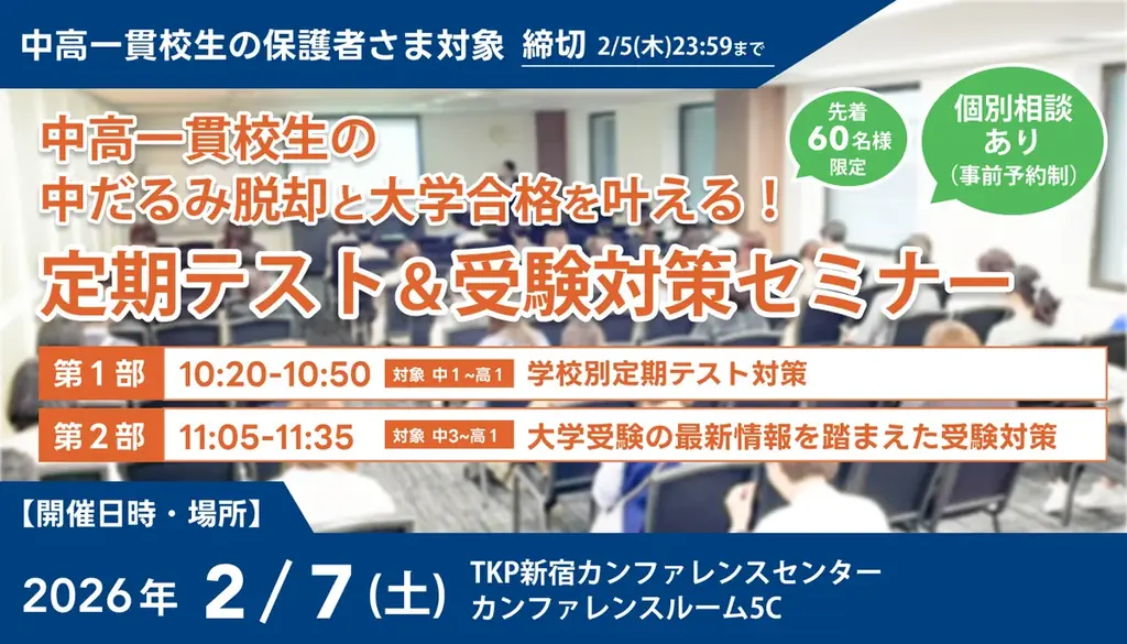 【累計参加者500名突破】中高一貫校生の「中だるみ脱却」と「大学合格」を叶える定期テスト＆受験対策セミナー、2月7日(土)に新宿で開催決定！ 画像 1
