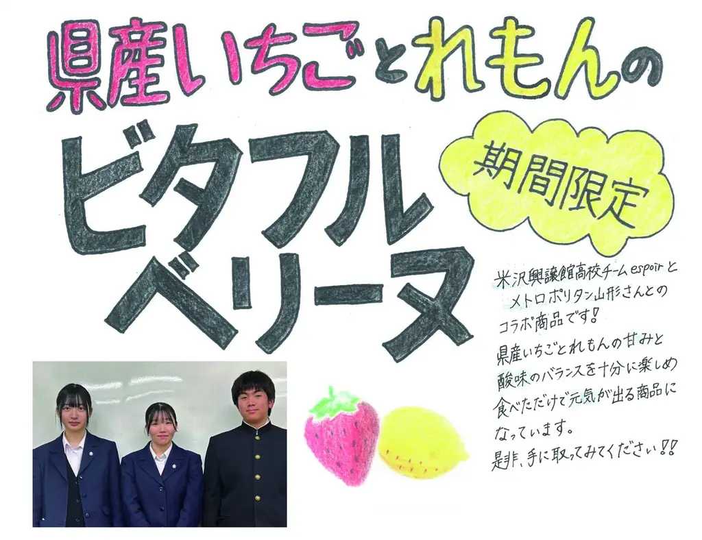 【ホテルメトロポリタン山形】令和7年度高校生山形うまいもの商品開発プロジェクト「米沢興譲館高校」コラボ商品『県産いちごとれもんの”ビタフル”ベリーヌ』販売！！ 画像 2