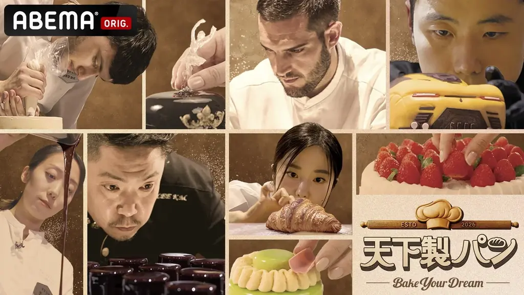 2月1日配信スタート 世界のパン職人が競う『天下製パン』