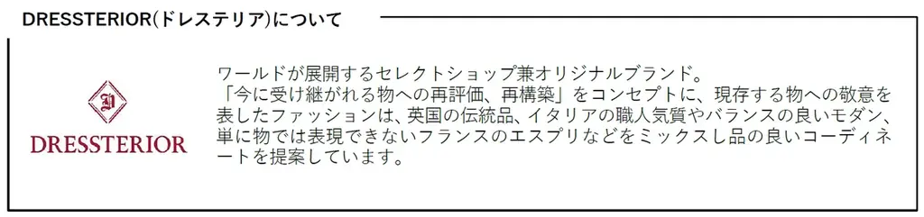 DRESSTERIOR(ドレステリア)と初コラボレーション　長く愛せる名品アイテム4型が新登場　2026年2月15日(日) 数量限定発売 画像 3