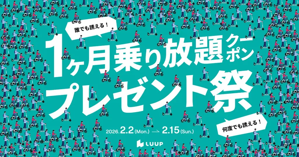 2月2日開始｜LUUP招待で1ヶ月乗り放題クーポン