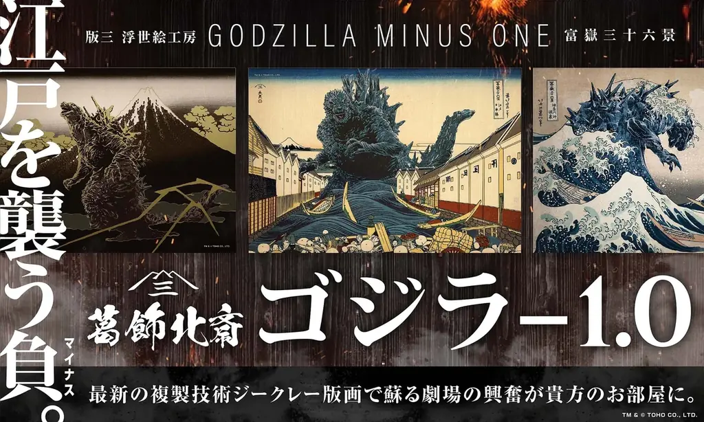 北斎×ゴジラ-1.0の浮世絵誕生！日本美術と怪獣表現の新たな接点を探るゴジラ浮世絵3部作が1月30日（金）より発売開始 画像 1