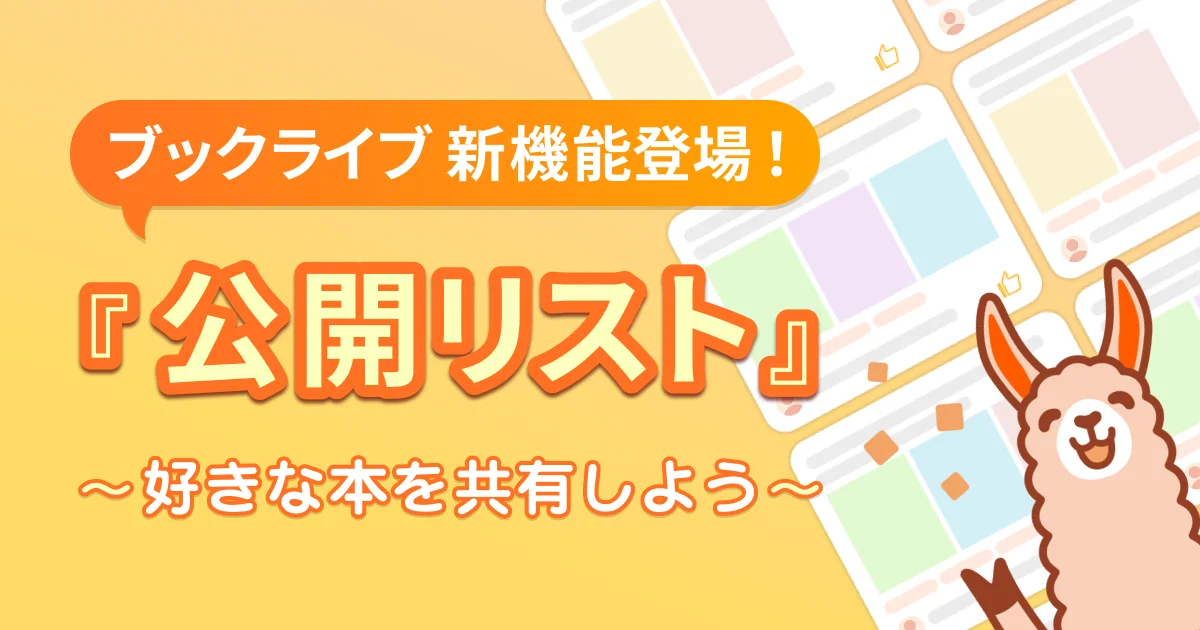 総合電子書籍ストア「ブックライブ」、おすすめしたい作品をリスト化・シェアできる新機能「公開リスト」をリリース 画像 1