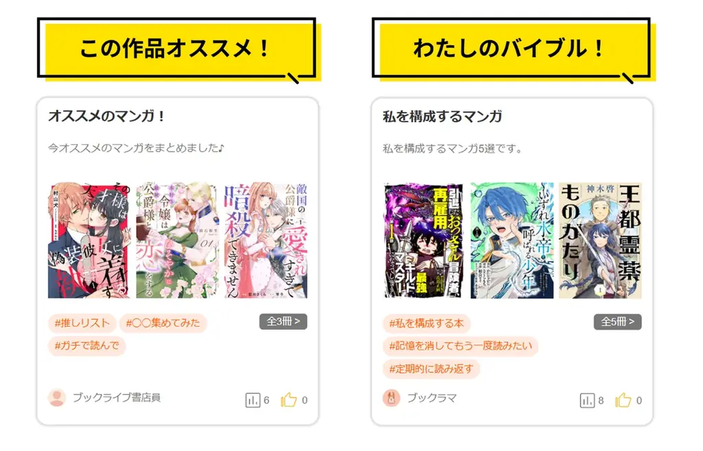 総合電子書籍ストア「ブックライブ」、おすすめしたい作品をリスト化・シェアできる新機能「公開リスト」をリリース 画像 2