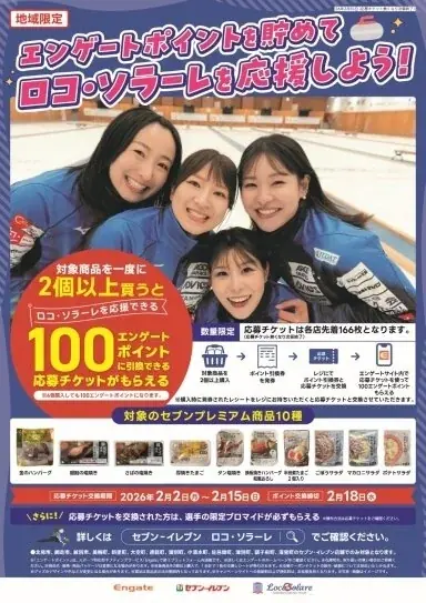 【地域限定】対象商品を購入して「ロコ・ソラーレ」を応援！「ロコに届け！応援ストーンギフティングキャンペーン」を開催 画像 1