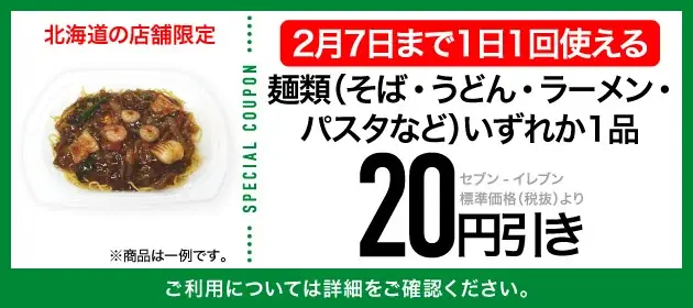 【北海道限定】1日1回使える「お得が続々クーポン」＆セブンマイル実質10倍付与　セブン-イレブンアプリ会員向けお得なキャンペーンを実施 画像 2