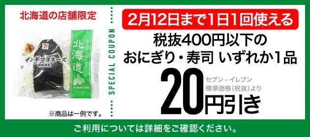 【北海道限定】1日1回使える「お得が続々クーポン」＆セブンマイル実質10倍付与　セブン-イレブンアプリ会員向けお得なキャンペーンを実施 画像 3