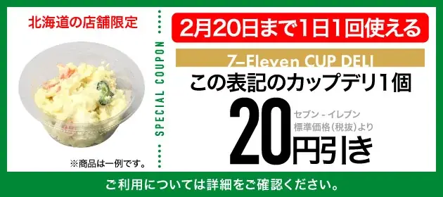 【北海道限定】1日1回使える「お得が続々クーポン」＆セブンマイル実質10倍付与　セブン-イレブンアプリ会員向けお得なキャンペーンを実施 画像 4