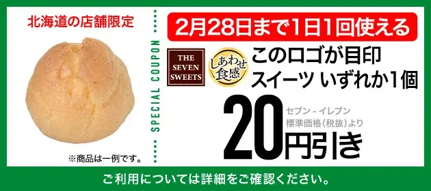 【北海道限定】1日1回使える「お得が続々クーポン」＆セブンマイル実質10倍付与　セブン-イレブンアプリ会員向けお得なキャンペーンを実施 画像 5