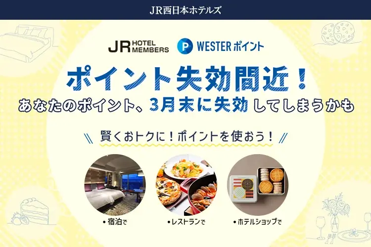 3月31日までに使い切る？JR西日本ホテルズのポイント活用術