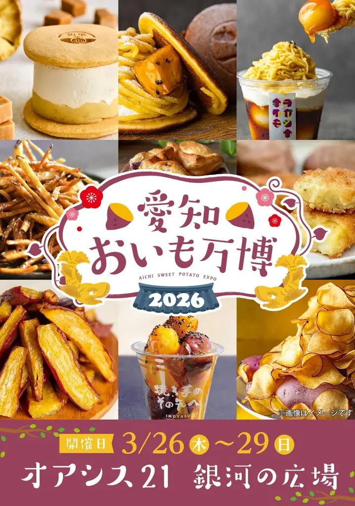 愛知おいも万博2026