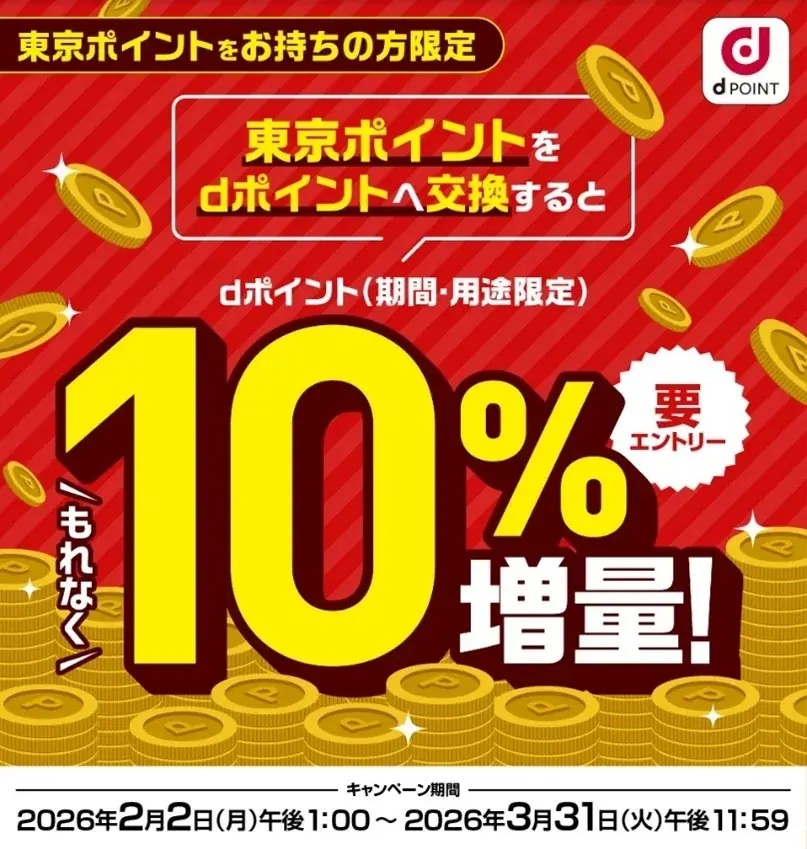 「東京ポイントからdポイントへの交換で＋10％もらえるキャンペーン」を開催！ 画像 1
