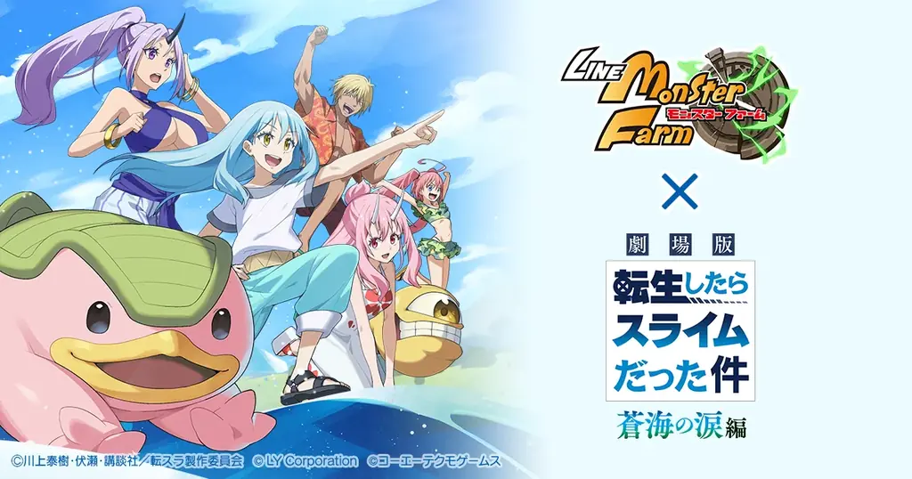 1/31開始：転スラ×LINEモンスターファーム新コラボ