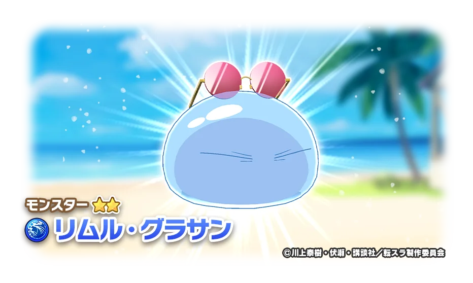 「LINE：モンスターファーム」、『劇場版 転生したらスライムだった件 蒼海の涙編』とコラボレーション開始 画像 10