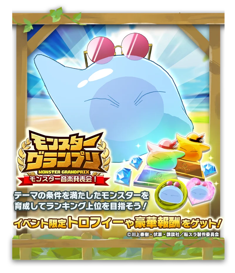 「LINE：モンスターファーム」、『劇場版 転生したらスライムだった件 蒼海の涙編』とコラボレーション開始 画像 11