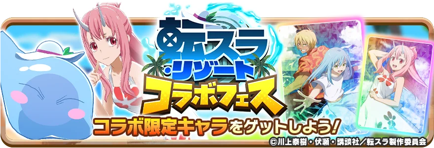 「LINE：モンスターファーム」、『劇場版 転生したらスライムだった件 蒼海の涙編』とコラボレーション開始 画像 6