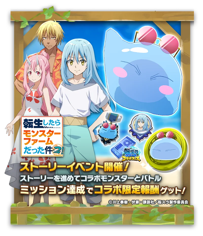 「LINE：モンスターファーム」、『劇場版 転生したらスライムだった件 蒼海の涙編』とコラボレーション開始 画像 7