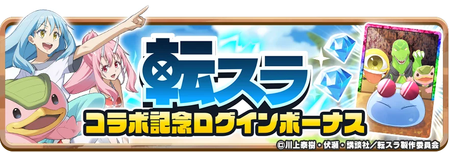 「LINE：モンスターファーム」、『劇場版 転生したらスライムだった件 蒼海の涙編』とコラボレーション開始 画像 9