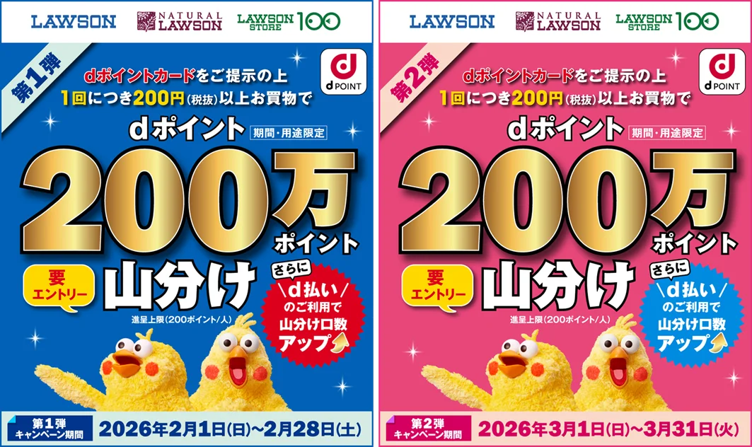 2/1開始｜ローソンでdポイント200万山分け