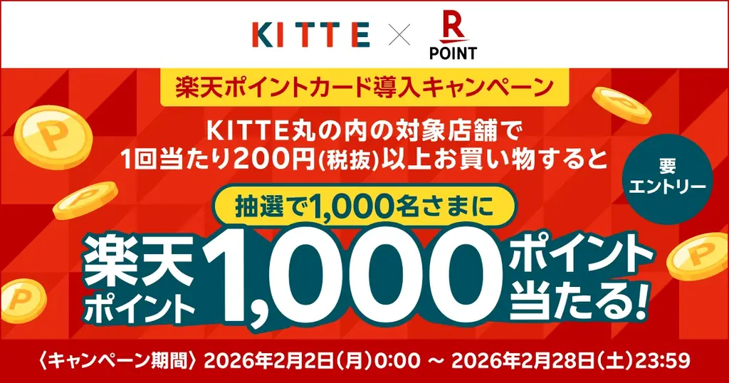「楽天ポイントカード」、東京駅前の商業施設「ＫＩＴＴＥ丸の内」で利用可能に 画像 2