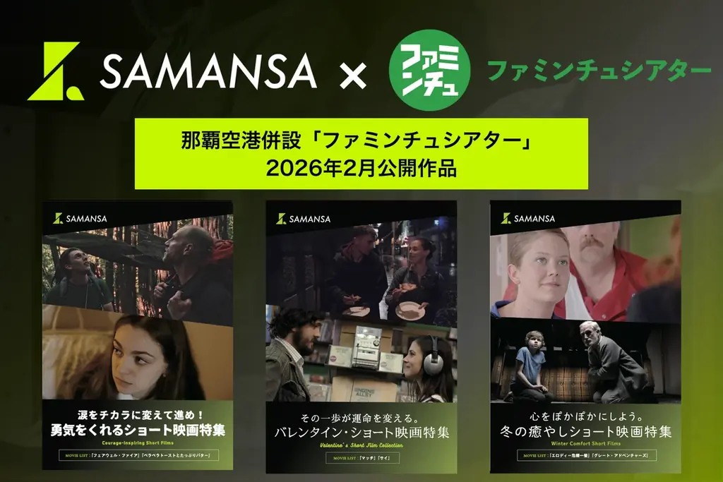 ファミンチュシアター新ラインナップ