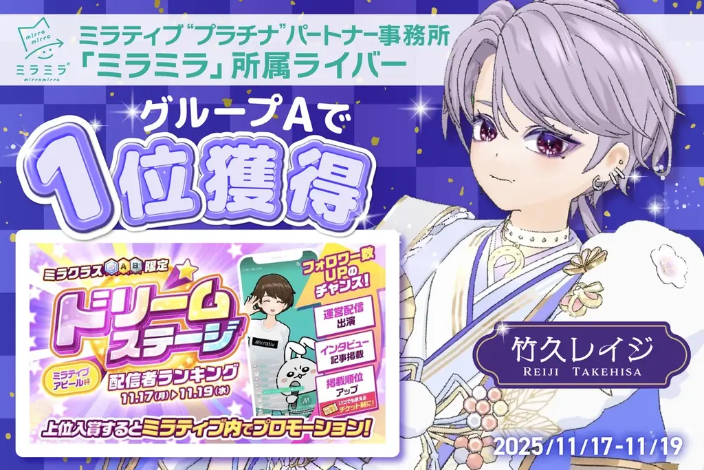 竹久レイジ、ミラミラ所属でドリームステージA組1位に