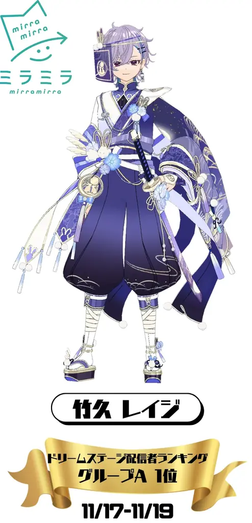 ミラティブ「プラチナ」パートナー事務所「ミラミラ」所属ライバー「竹久レイジ」が「ドリームステージ配信者ランキング」グループAにて１位を獲得 画像 3