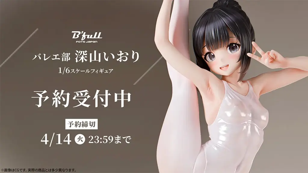 バレエ部の少女「深山いおり」がフィギュアで新登場！本日 1月30日(金)よりBfullオンラインショップにて予約開始！ 画像 1