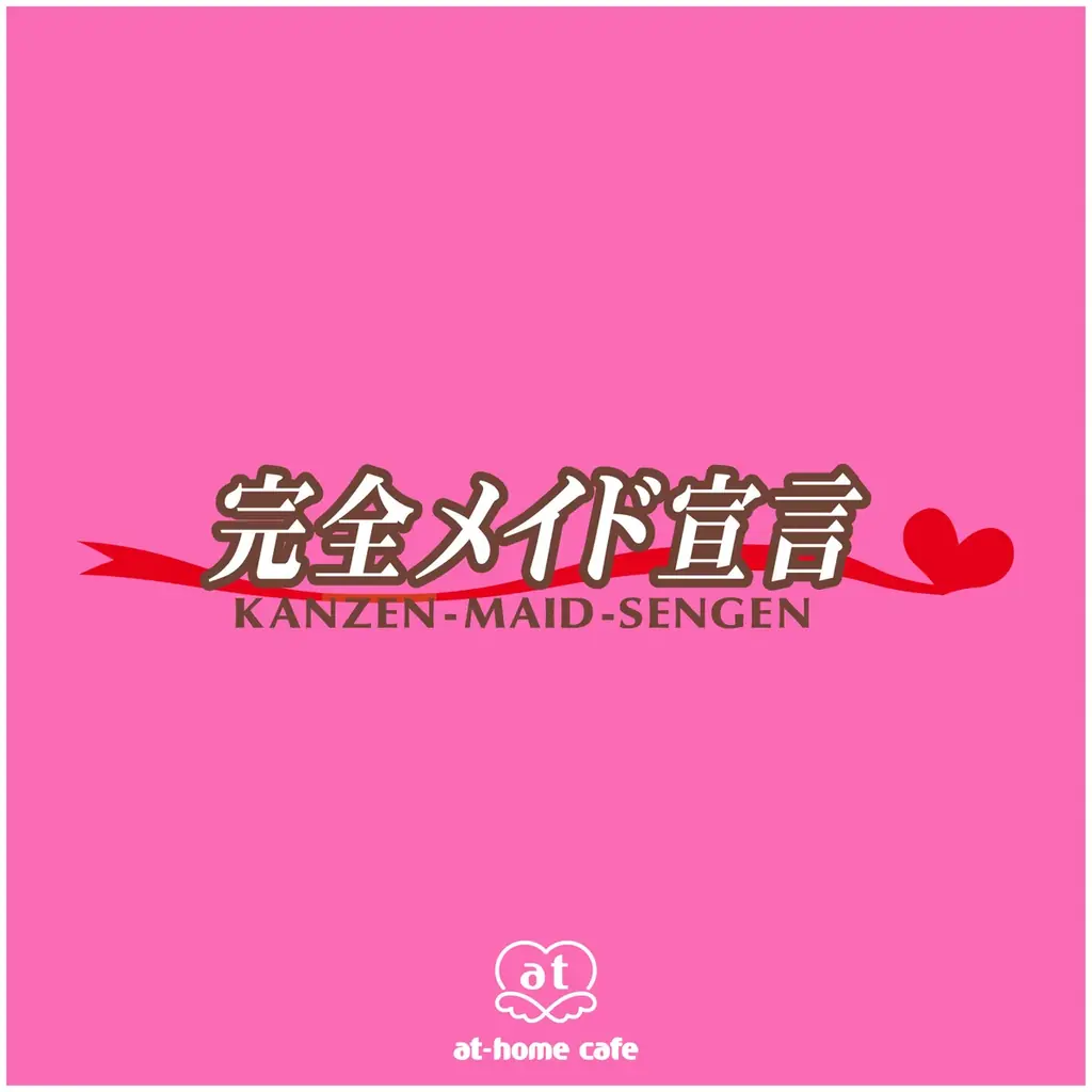 作詞作曲つんく♂あっとほぉーむカフェ発・伝説のユニット「完全メイド宣言」全12曲、待望の音楽配信スタート 画像 2