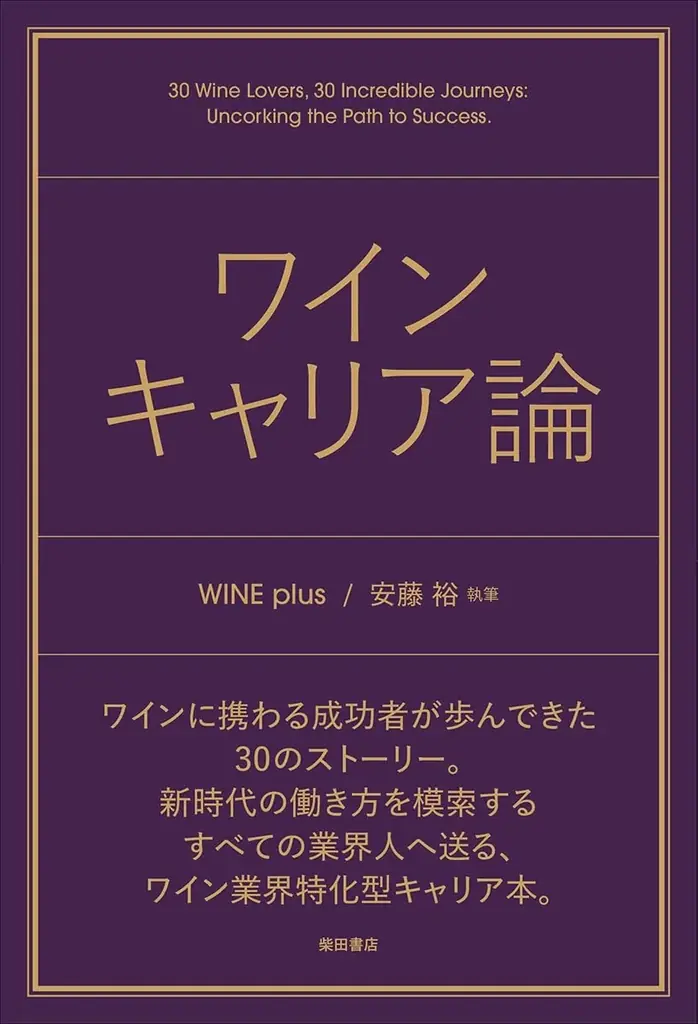2/5発売『ワインキャリア論』ワイン業界30人の仕事