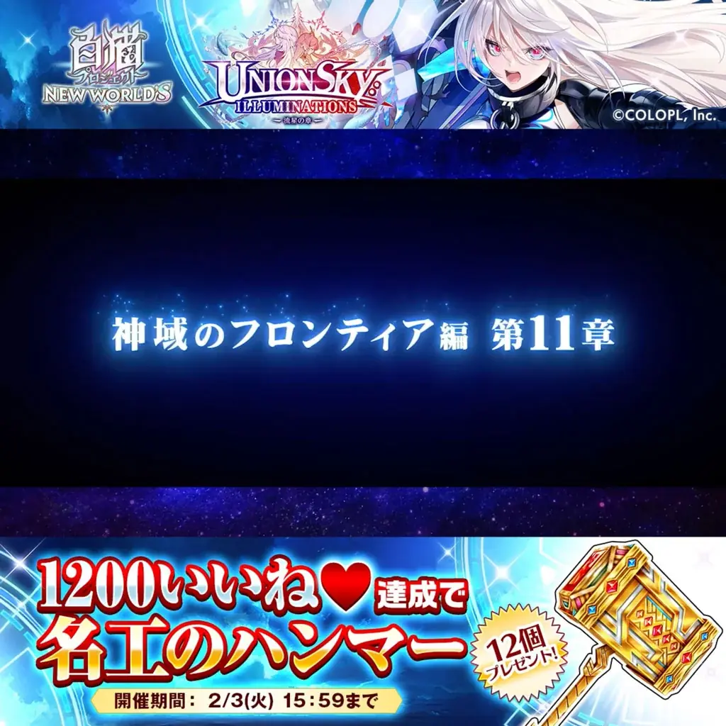 『白猫プロジェクト NEW WORLD’S』メインストーリー「神域のフロンティア編　第１１章　UNIONSKY:ILLUMINATIONS -流星の章-」開幕！ 画像 8
