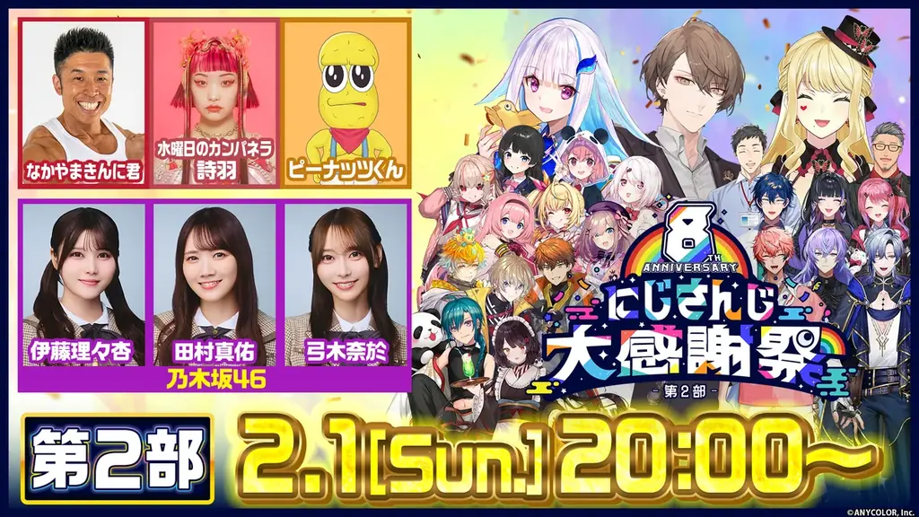 「にじさんじの日」を記念した特別番組『8th Anniversary にじさんじ大感謝祭』が2026年2月1日(日)18時より2部構成で生配信決定！ 画像 1