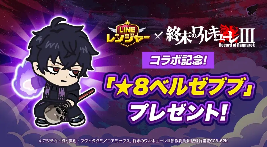 「LINE レンジャー」、アニメ『終末のワルキューレⅢ』とのコラボレーションイベントを開催 画像 2