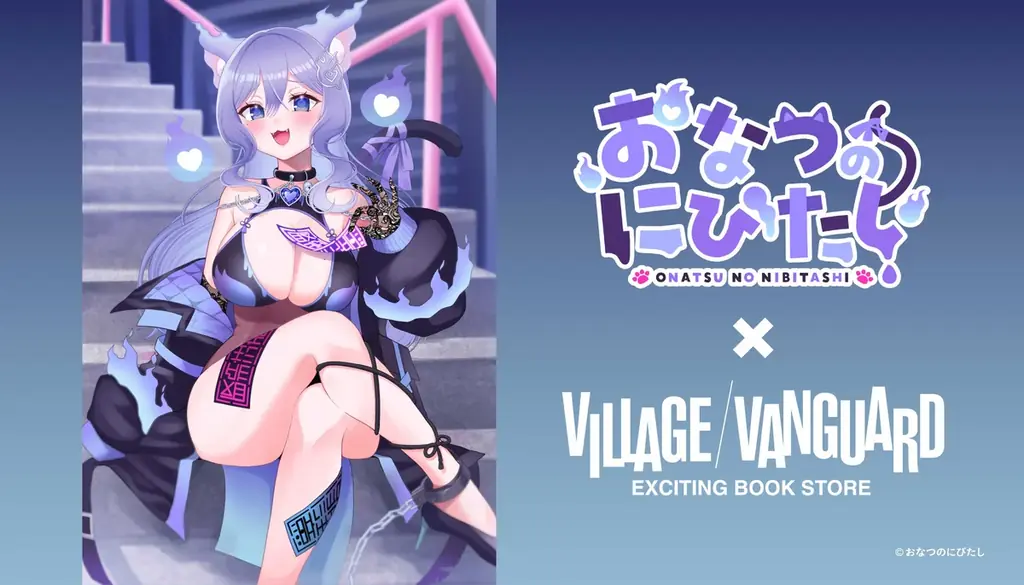 おなつのにびたし ヴィレッジヴァンガード限定グッズ発売決定！！！ 画像 1