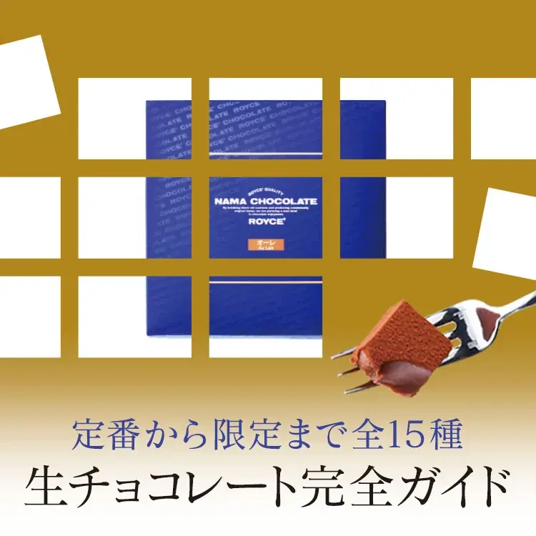 【ロイズ】バレンタインのギフト選びに迷っている方におすすめ！新作スイーツや生チョコの味わいチャートなどの特集ページを公開中。 画像 9