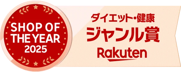 「Rakuten Shop of the Year 2025」にてダイエット・健康ジャンル賞を受賞 画像 2