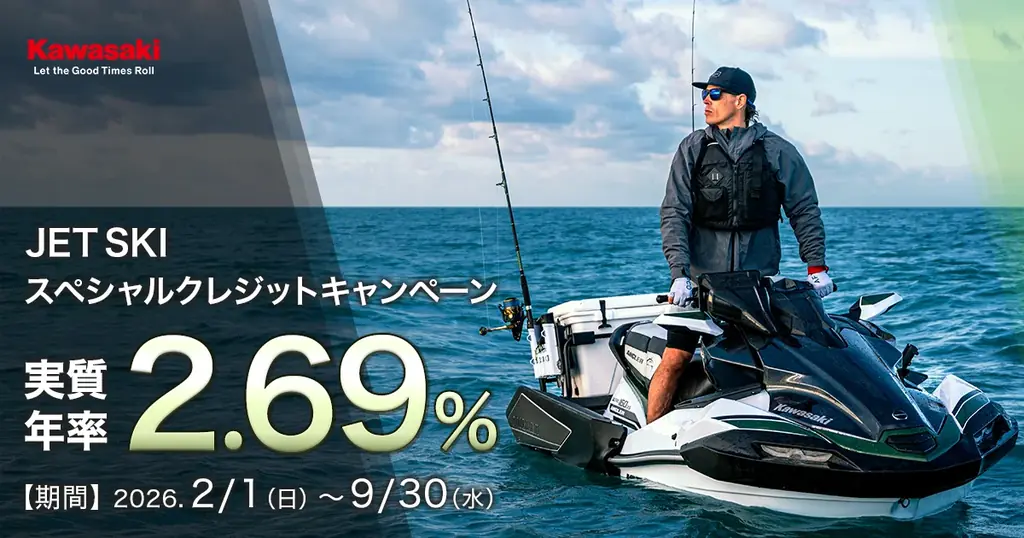 カワサキ「ジェットスキースペシャルクレジットキャンペーン」実施中 画像 1