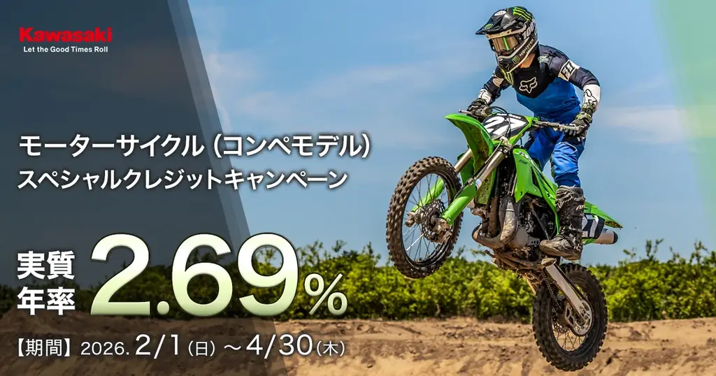 カワサキ 2.69%コンペモデルスペシャルクレジットキャンペーン 画像 1