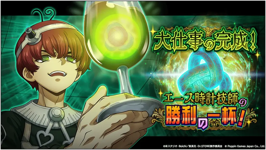 Dr.STONE バトルクラフト　新イベント「大仕事の完成！エース時計技師の勝利の一杯！」開催 画像 1