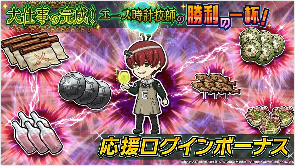 Dr.STONE バトルクラフト　新イベント「大仕事の完成！エース時計技師の勝利の一杯！」開催 画像 4