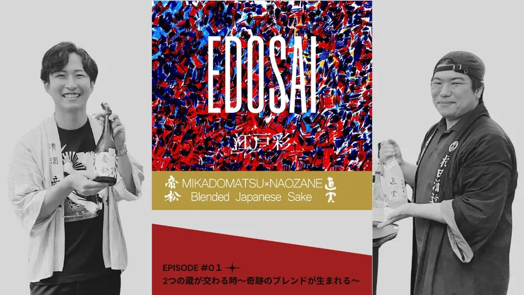 日本酒「江戸彩-edosai-」　　 TOKYO SAKE BASE と連携し、体験型販売で提供開始 画像 2